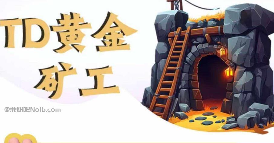 高平首码网赚项目:TD黄金矿工赚钱是真的吗? 第1张 高平首码网赚项目:TD黄金矿工赚钱是真的吗? 第1张